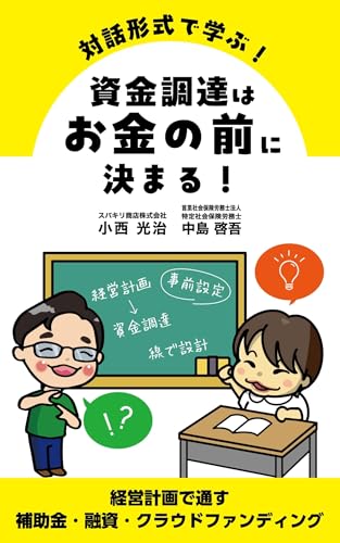 対話形式で学ぶ！資金調達はお金の前に決まる！: 経営計画で通す助成金・融資 クラウドファンディング