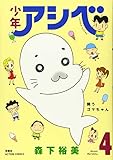 少年アシベ(4) (アクションコミックス)