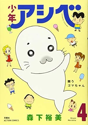 Amazon.co.jp: 少年アシベ ゴマちゃんセレクション (アクション