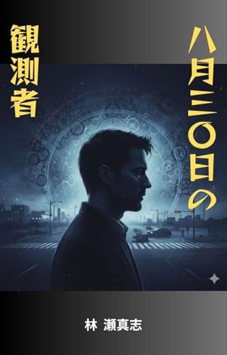 八月三〇日の観測者
