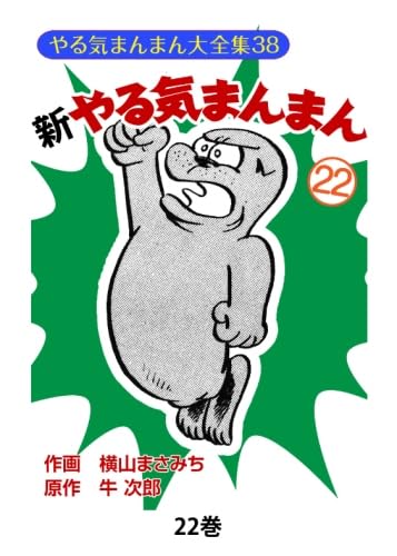 やる気まんまん　新やる気まんまん　横山まさみち Amazon.co.jp: 新やる気まんまん19 : 横山まさみち、 牛次郎: 本