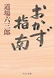 おかず指南 (中公文庫)
