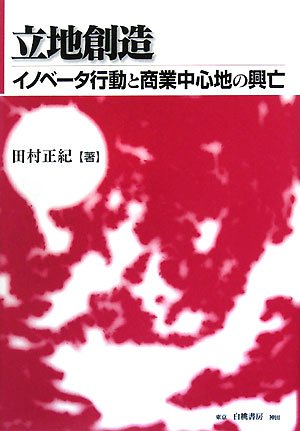 立地創造―イノベータ行動と商業中心地の興亡