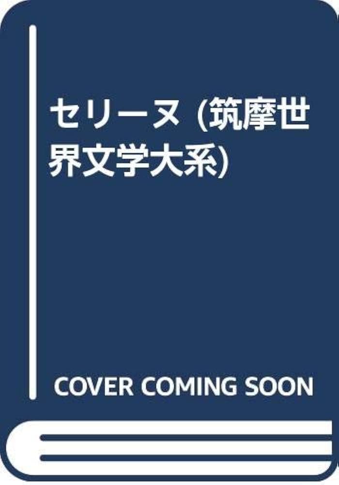 筑摩世界文学大系 80 セリーヌ 城から城 / 北 / リゴドン 筑摩世界文学大系 80 セリーヌ 城から城 / 北 / リゴドン