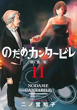 のだめカンタービレ 新装版(9) (KC Kiss) | 二ノ宮 知子 |本 | 通販