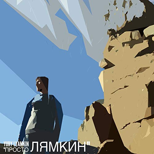 Play Просто Лямкин by Юрий Лямкин on Amazon Music