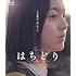 はちどり（Blu-ray）
