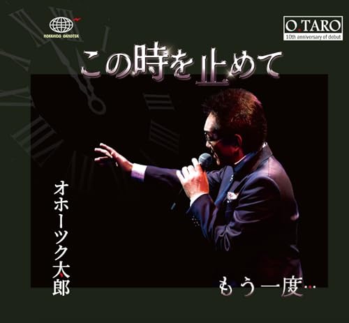 この時を止めて | オホーツク太郎 | オリコンニュース（ORICON NEWS）