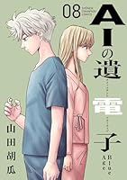 AIの遺電子 Blue Age 8 (少年チャンピオン・コミックス)