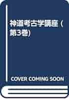 Amazon.com: 神道考古学講座 (第3巻): 9784639001003: unknown