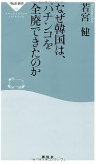 なぜ韓国は、パチンコを全廃できたのか（祥伝社新書226）