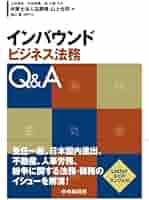 外国会社のためのインバウンド法務―事業拠点開設・不動産取引 外国会社のためのインバウンド法務――事業拠点開設・不動産取引