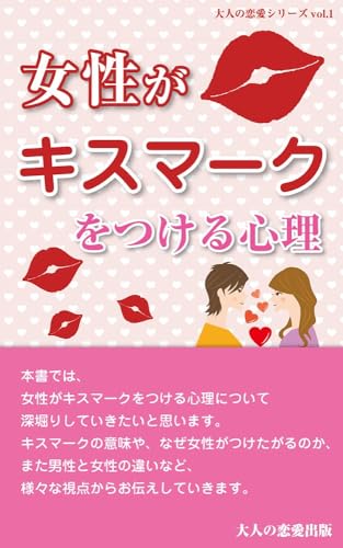 女性がキスマークをつける心理 大人の恋愛シリーズ