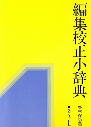 編集校正小辞典