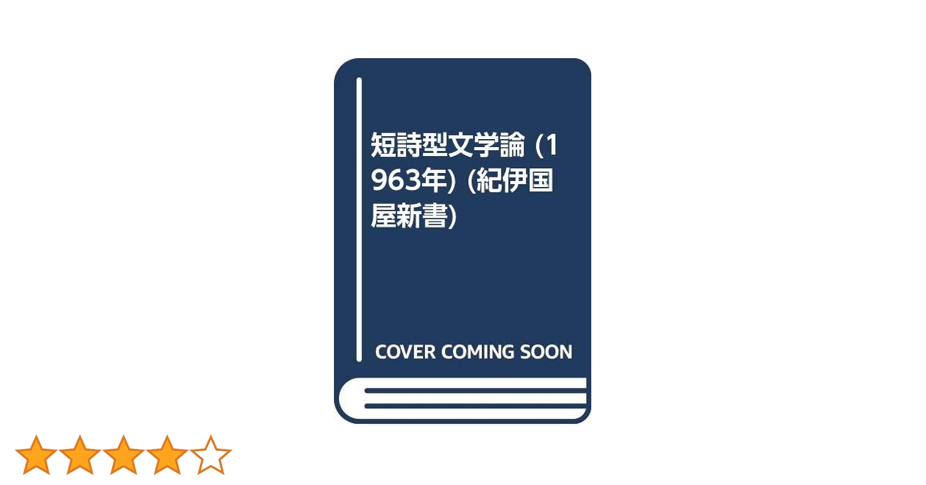 短詩型文学論 (1963年) (紀伊国屋新書) |本 | 通販 | Amazon