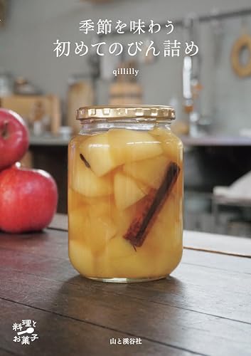 季節を味わう 初めてのびん詰め（料理とお菓子）のサムネイル