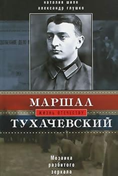 Hardcover Marshal Tukhachevskii. Mozaika razbitogo zerkala [Russian] Book