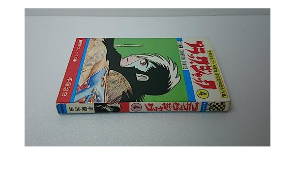ブラックジャック　手塚治虫　全巻中4冊なし　植物人間あり ブラックジャック手塚治虫全巻中4冊なし植物人間あり