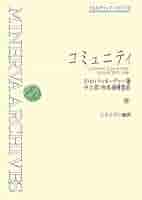 地域から生まれる公共性: 公共性と共同性の交点 (MINERVA社会学 地域から生まれる公共性 - ミネルヴァ書房 ―人文・法経・教育
