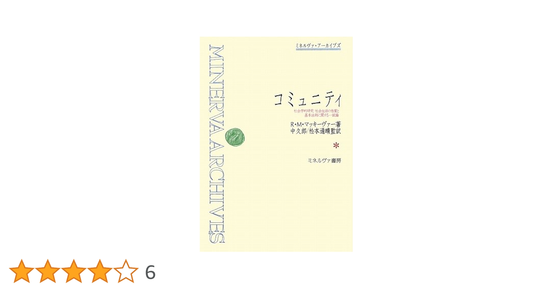 地域から生まれる公共性: 公共性と共同性の交点 (MINERVA社会学 地域から生まれる公共性: 公共性と共同性の交点 (MINERVA社会学 地域