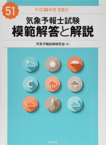 無料電子書籍 pdf 気象予報士試験 模範解答と解説 51回 平成30年度第2回 バイ