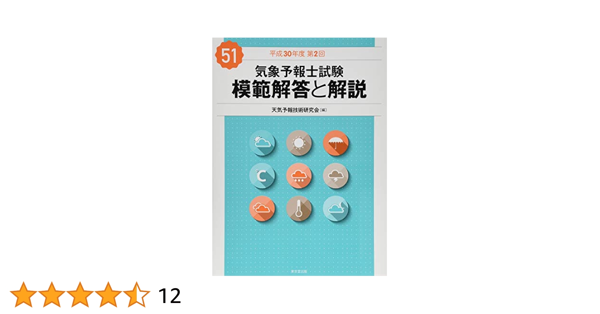 Amazon.co.jp: 気象予報士試験 模範解答と解説 51回 平成30年度