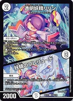 Amazon.co.jp: デュエルマスターズ DMEX12 52/110 透明妖精リリン