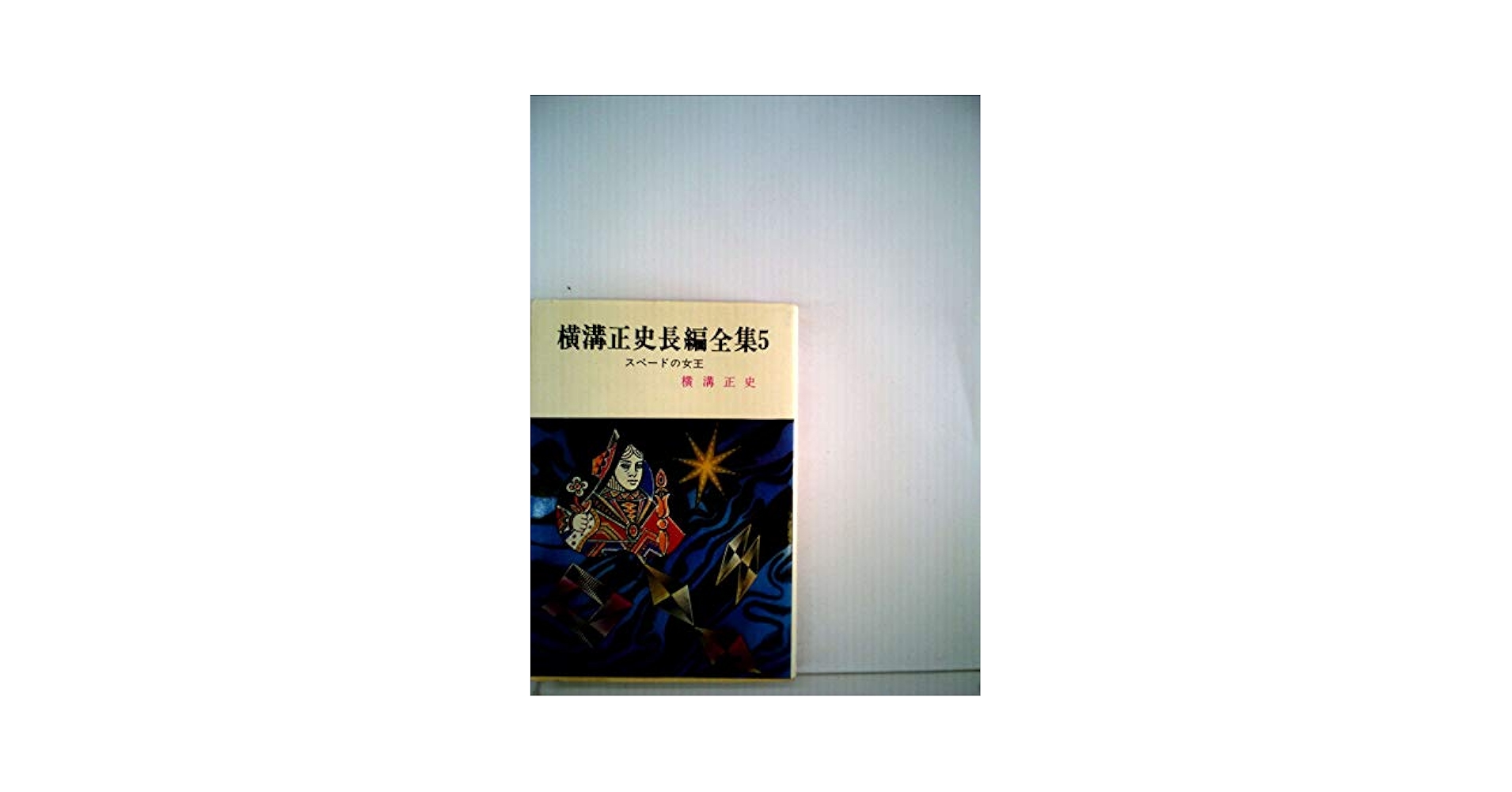 八つ墓村・犬神家の一族 (1951年) (傑作長篇小説全集〈第5