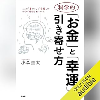 『科学的「お金」と「幸運」の引き寄せ方』のカバーアート