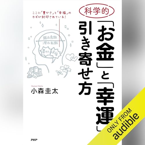 『科学的「お金」と「幸運」の引き寄せ方』のカバーアート