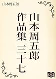 山本周五郎　作品集　三十七