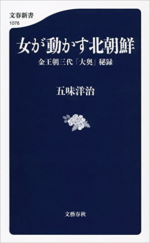 オライリー 無料電子書籍 女が動かす北朝鮮 金王朝三代「大奥」秘録 (文春新書) バイ