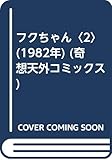 フクちゃん〈2〉 (1982年) (奇想天外コミックス)