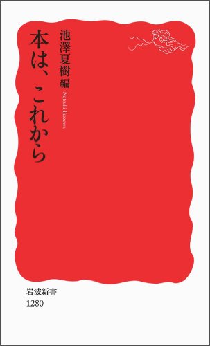 無料電子書籍アプリ 本は、これから (岩波新書) バイ