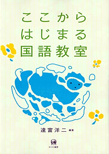 ここからはじまる国語教室