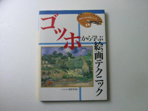 無料電子書籍 アプリ ゴッホから学ぶ絵画テクニック (巨匠から学ぶ実践シリーズ) バイ