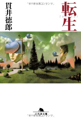 転生 (幻冬舎文庫 ぬ 1-1) | 貫井 徳郎 |本 | 通販 | Amazon