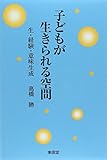 子どもが生きられる空間: 生・経験・意味生成