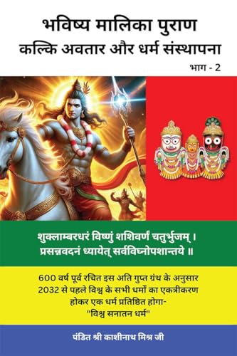 Image of Bhavishya Malika Puran (Part 2) / भविष्य मालिका पुराण (भाग 2): KALKI AVATAR AND DHARAM STHAPANA / कल्कि अवतार और धर्म संस्थापना