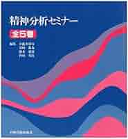 精神分析セミナー　全5巻セット　岩崎学術出版社 精神分析セミナー全5巻 |本 | 通販 | Amazon