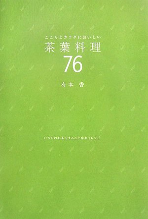 こころとカラダにおいしい茶葉料理76