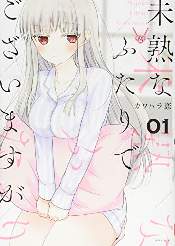 未熟なふたりでございますが(1) (モーニングKC)