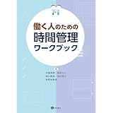 働く人のための時間管理ワークブック