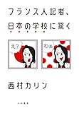 フランス人記者、日本の学校に驚く