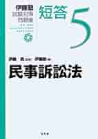 伊藤塾　民事訴訟法　セット 民事訴訟法 第2版 (伊藤真ファーストトラックシリーズ 5) | 伊藤