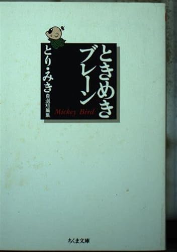 ときめきブレーン: 自選短篇集 (ちくま文庫 と 9-5)