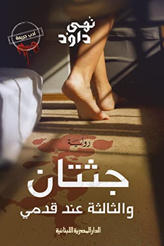 جثتان والثالثة عند قدمي