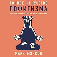 Тонкое искусство пофигизма [The Subtle Art of Not Giving a F*ck] Titelbild