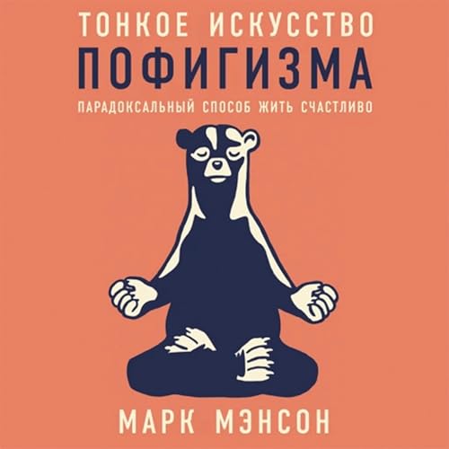 Тонкое искусство пофигизма [The Subtle Art of Not Giving a F*ck] Audiolivro Por Марк Мэнсон, Mark Manson capa