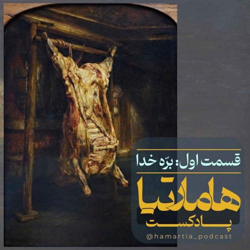 اپیزود یک: بره خدا